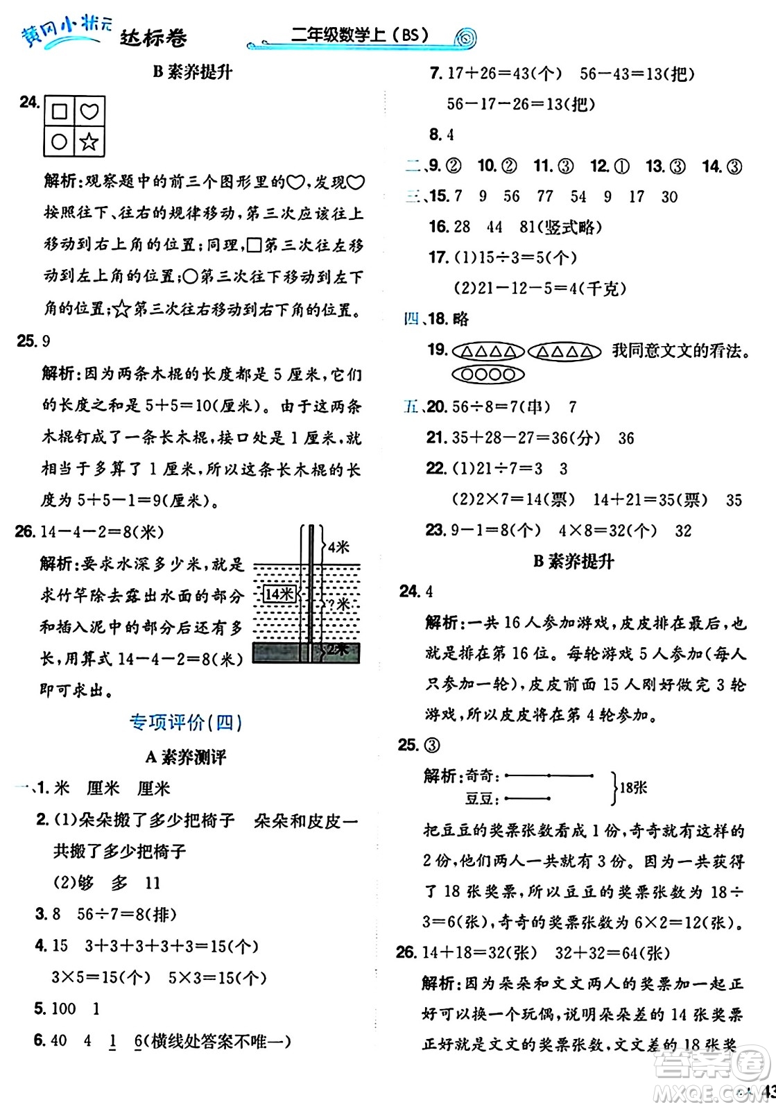 龍門書局2024年秋黃岡小狀元達標卷二年級數(shù)學上冊北師大版答案