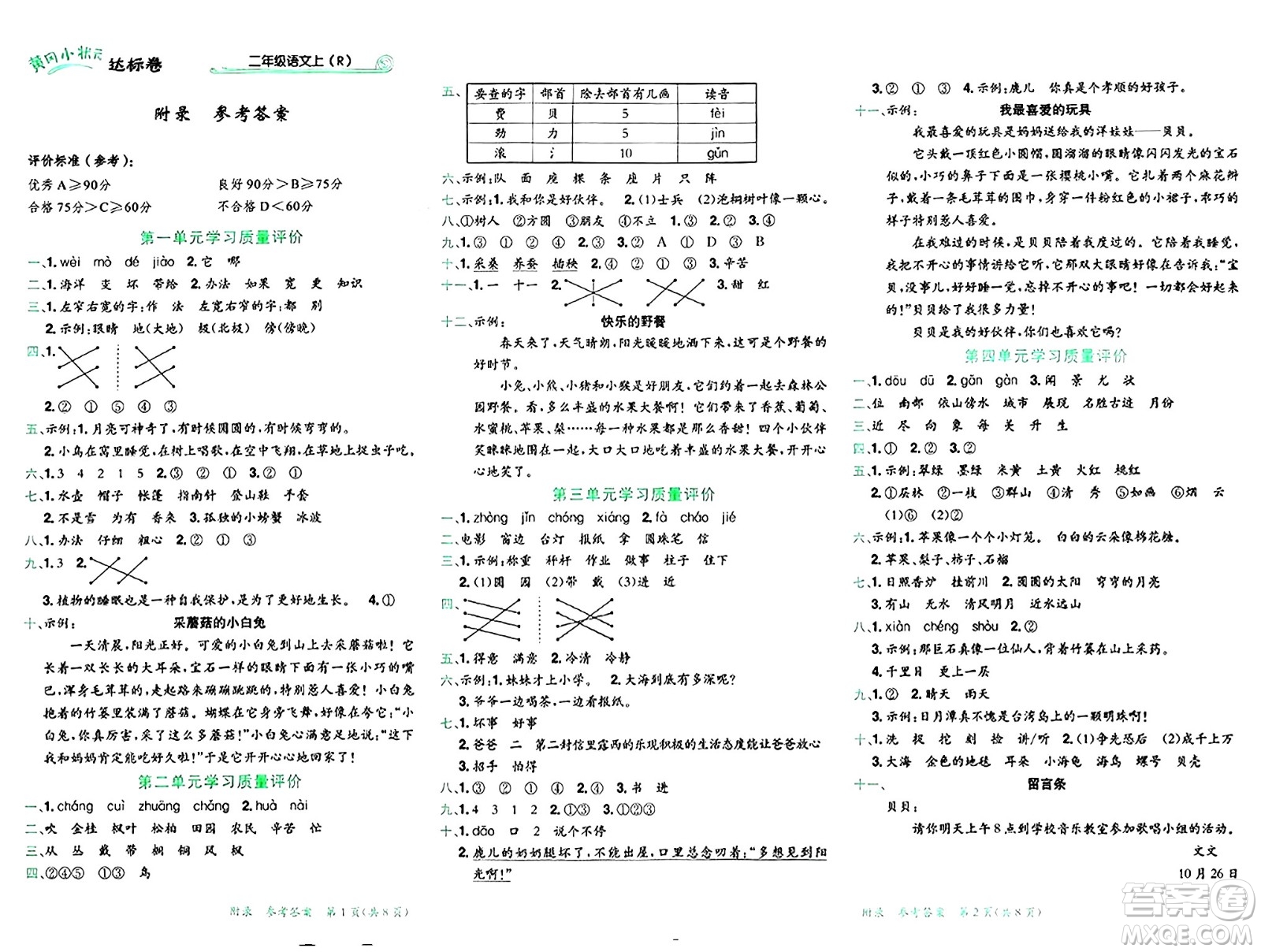 龍門書局2024年秋黃岡小狀元達(dá)標(biāo)卷二年級(jí)語文上冊人教版廣東專版答案