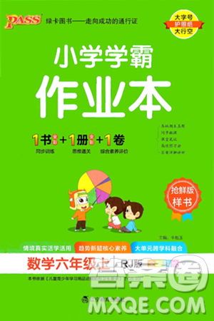遼寧教育出版社2024年秋PASS小學(xué)學(xué)霸作業(yè)本六年級數(shù)學(xué)上冊人教版答案