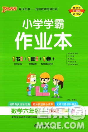 遼寧教育出版社2024年秋PASS小學(xué)學(xué)霸作業(yè)本六年級數(shù)學(xué)上冊北師大版答案