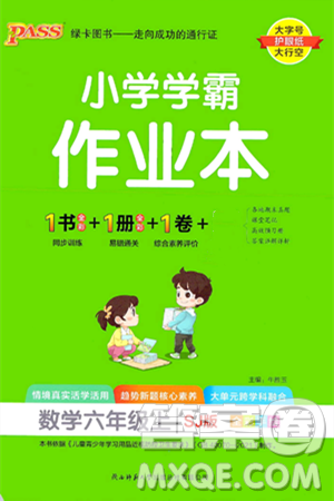 陜西師范大學(xué)出版總社有限公司2024年秋PASS小學(xué)學(xué)霸作業(yè)本六年級數(shù)學(xué)上冊蘇教版答案