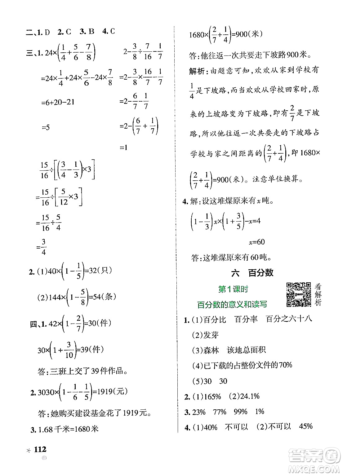 陜西師范大學(xué)出版總社有限公司2024年秋PASS小學(xué)學(xué)霸作業(yè)本六年級數(shù)學(xué)上冊蘇教版答案