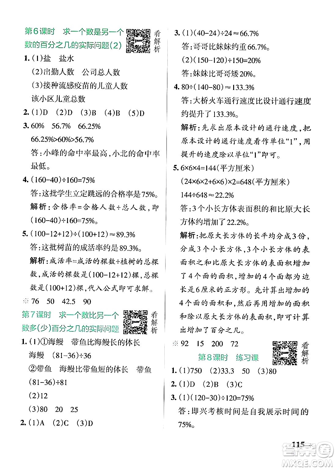 陜西師范大學(xué)出版總社有限公司2024年秋PASS小學(xué)學(xué)霸作業(yè)本六年級數(shù)學(xué)上冊蘇教版答案