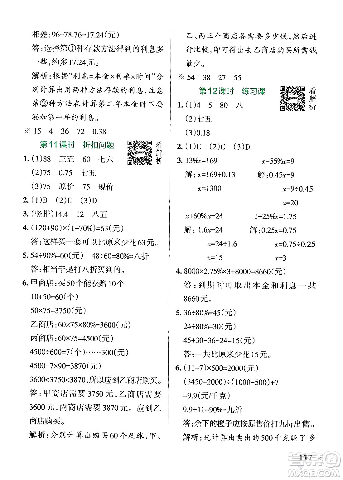 陜西師范大學(xué)出版總社有限公司2024年秋PASS小學(xué)學(xué)霸作業(yè)本六年級數(shù)學(xué)上冊蘇教版答案