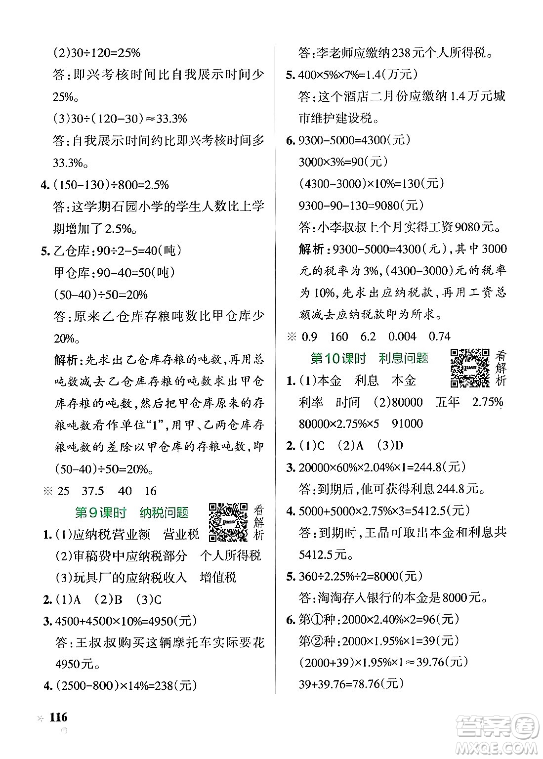 陜西師范大學(xué)出版總社有限公司2024年秋PASS小學(xué)學(xué)霸作業(yè)本六年級數(shù)學(xué)上冊蘇教版答案
