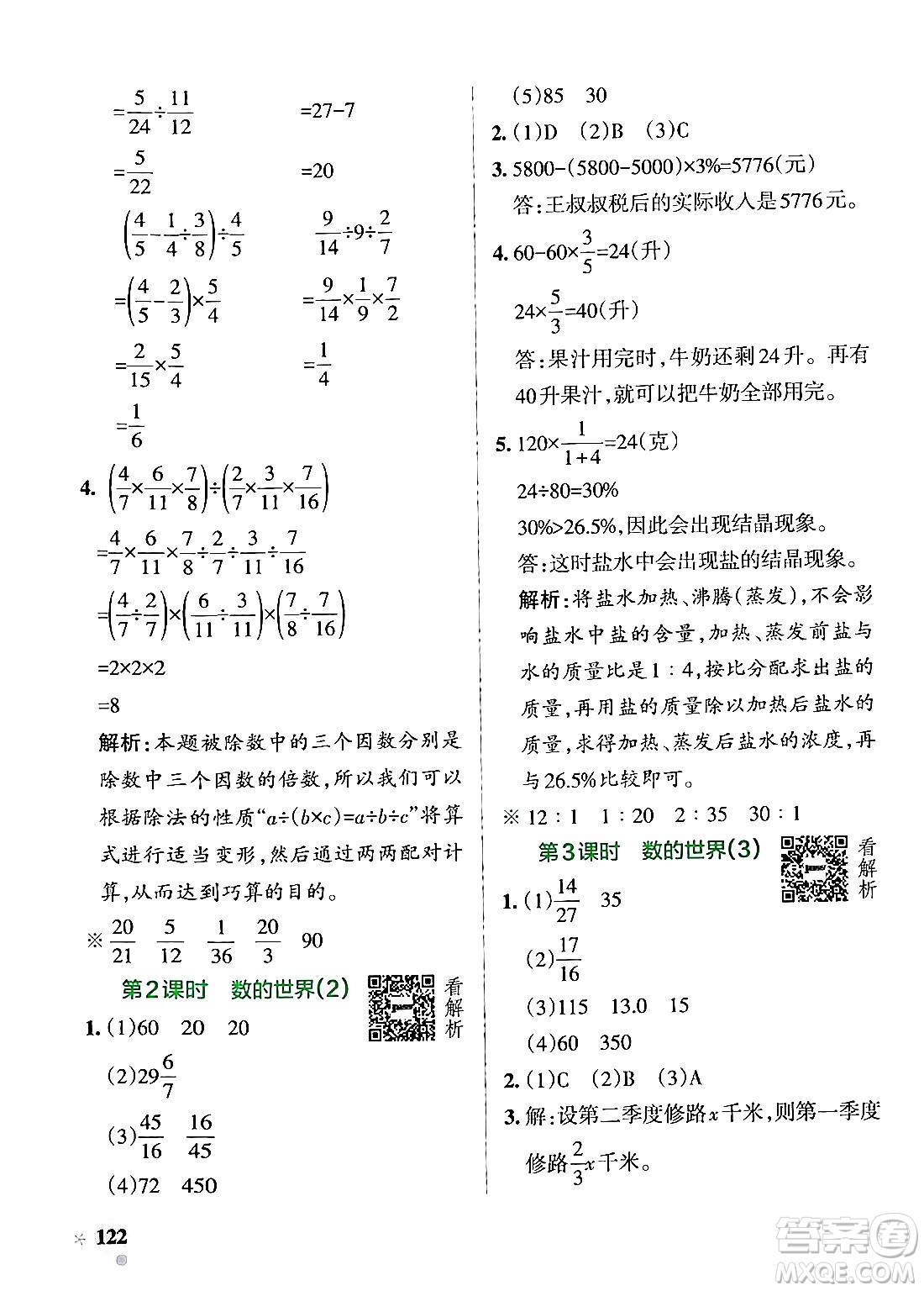 陜西師范大學(xué)出版總社有限公司2024年秋PASS小學(xué)學(xué)霸作業(yè)本六年級數(shù)學(xué)上冊蘇教版答案