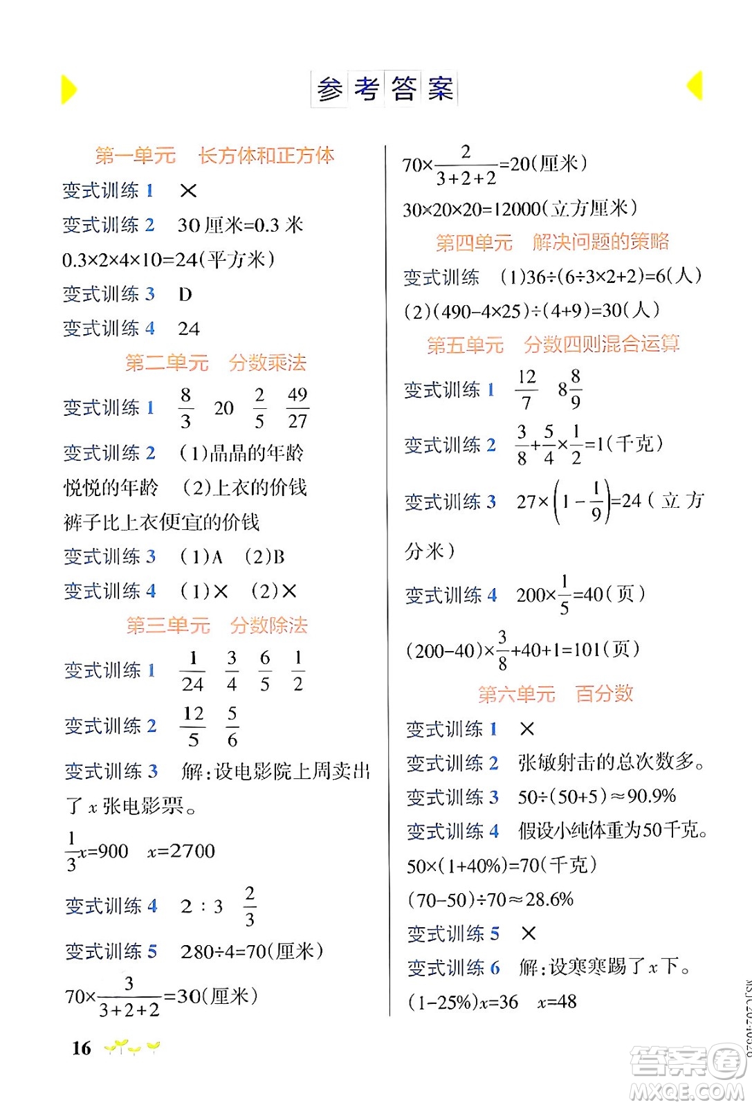 陜西師范大學(xué)出版總社有限公司2024年秋PASS小學(xué)學(xué)霸作業(yè)本六年級數(shù)學(xué)上冊蘇教版答案