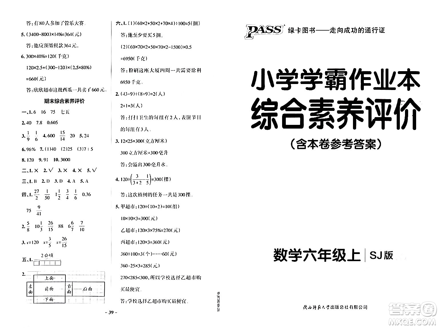 陜西師范大學(xué)出版總社有限公司2024年秋PASS小學(xué)學(xué)霸作業(yè)本六年級數(shù)學(xué)上冊蘇教版答案
