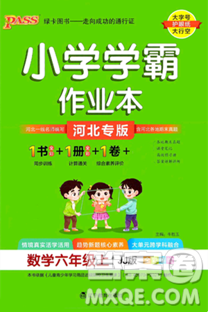 遼寧教育出版社2024年秋PASS小學(xué)學(xué)霸作業(yè)本六年級數(shù)學(xué)上冊冀教版河北專版答案
