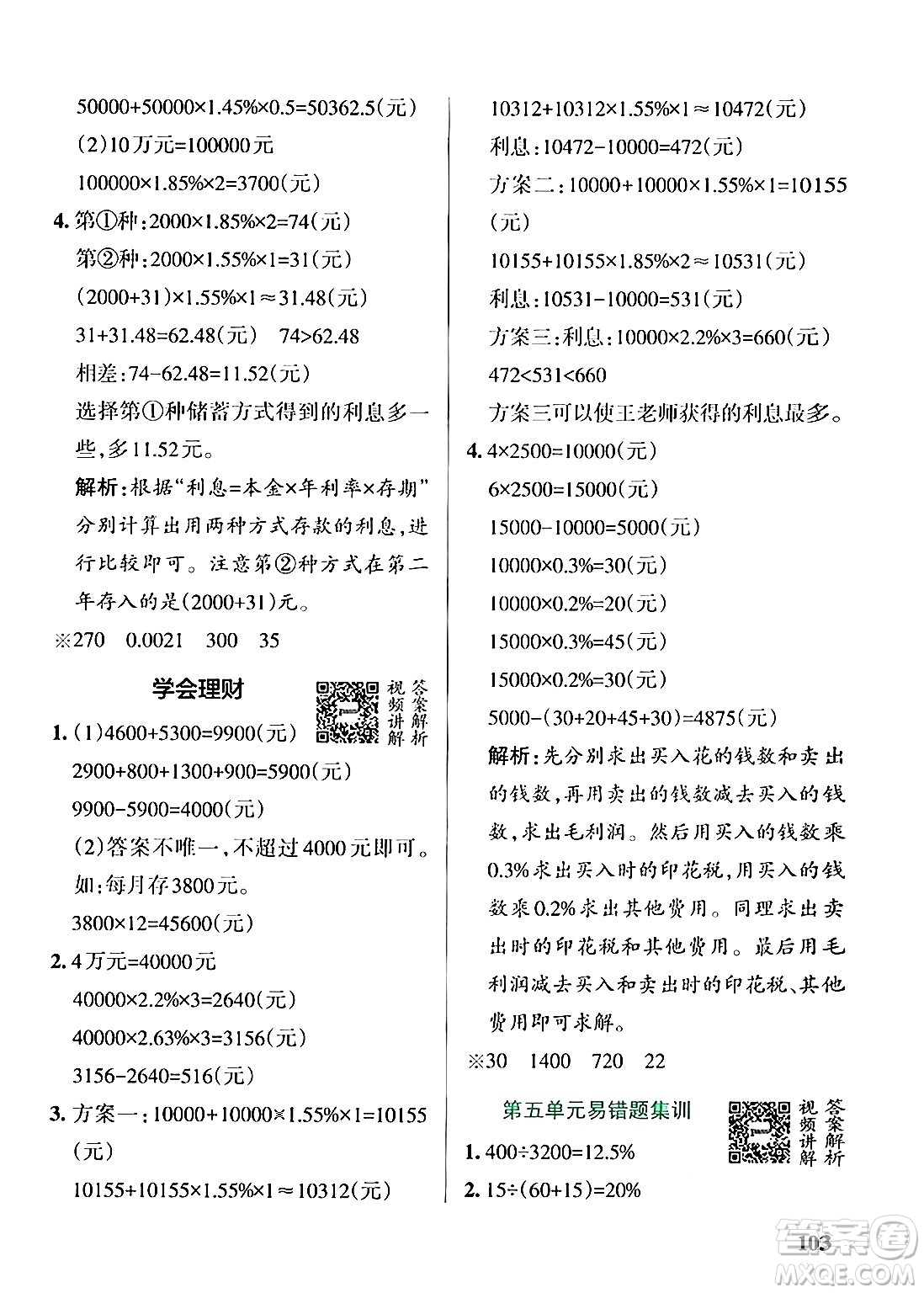 遼寧教育出版社2024年秋PASS小學(xué)學(xué)霸作業(yè)本六年級數(shù)學(xué)上冊冀教版河北專版答案