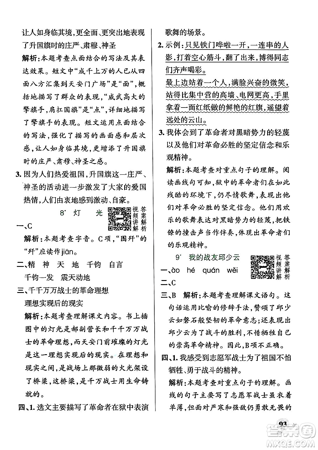 陜西師范大學出版總社有限公司2024年秋PASS小學學霸作業(yè)本六年級語文上冊廣東專版答案