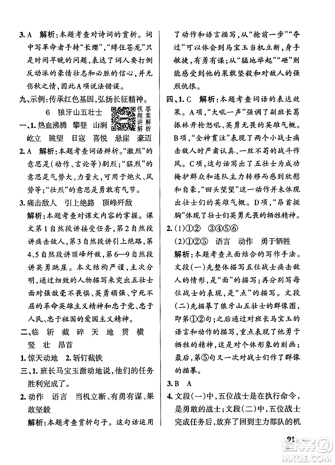 陜西師范大學出版總社有限公司2024年秋PASS小學學霸作業(yè)本六年級語文上冊廣東專版答案