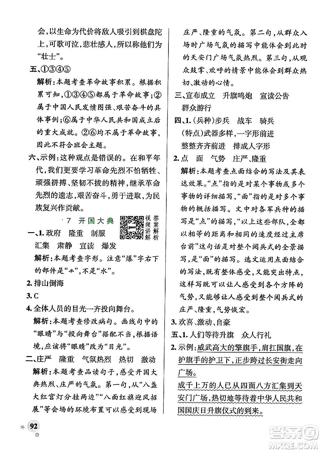 陜西師范大學出版總社有限公司2024年秋PASS小學學霸作業(yè)本六年級語文上冊廣東專版答案