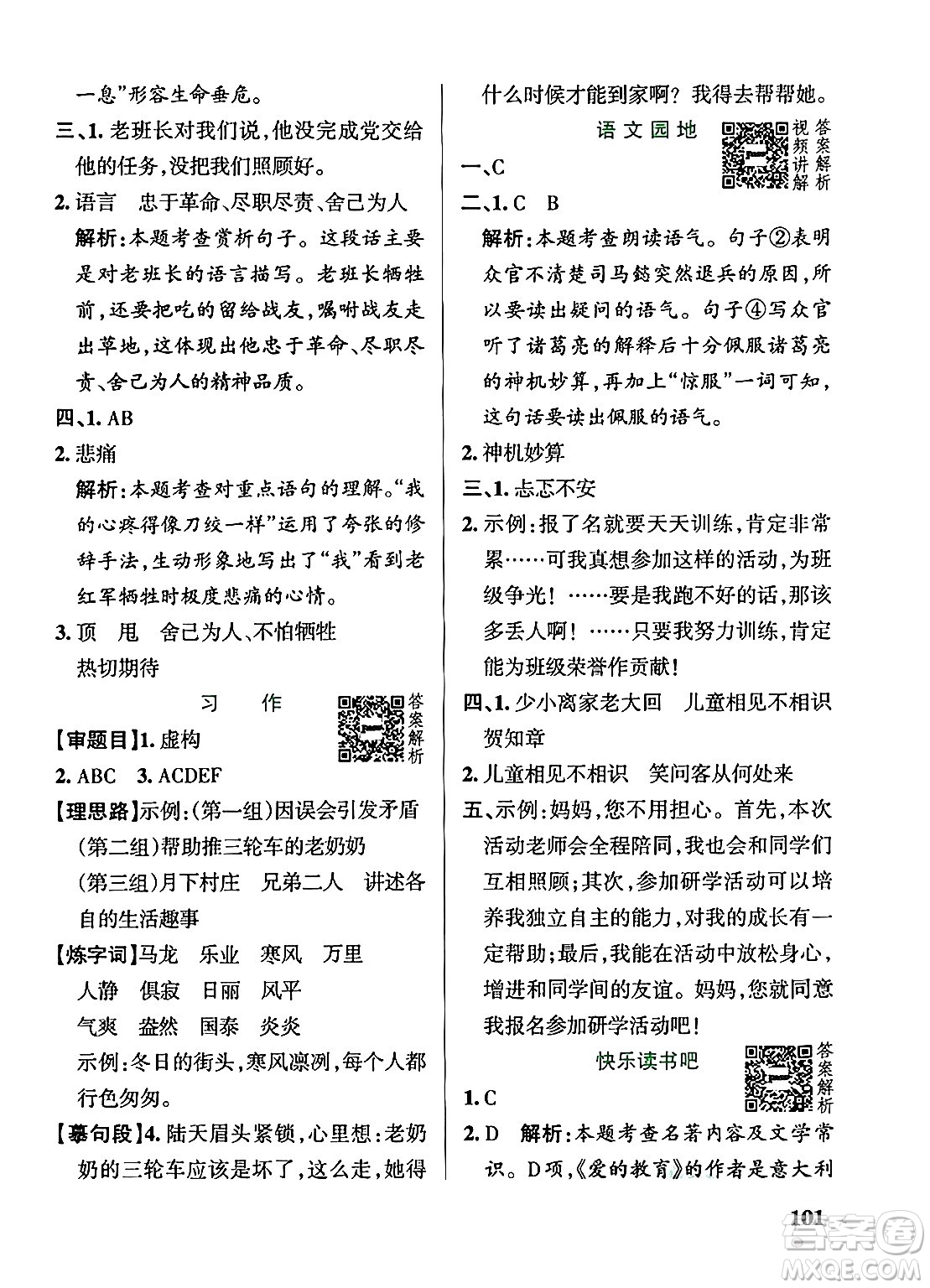 陜西師范大學出版總社有限公司2024年秋PASS小學學霸作業(yè)本六年級語文上冊廣東專版答案