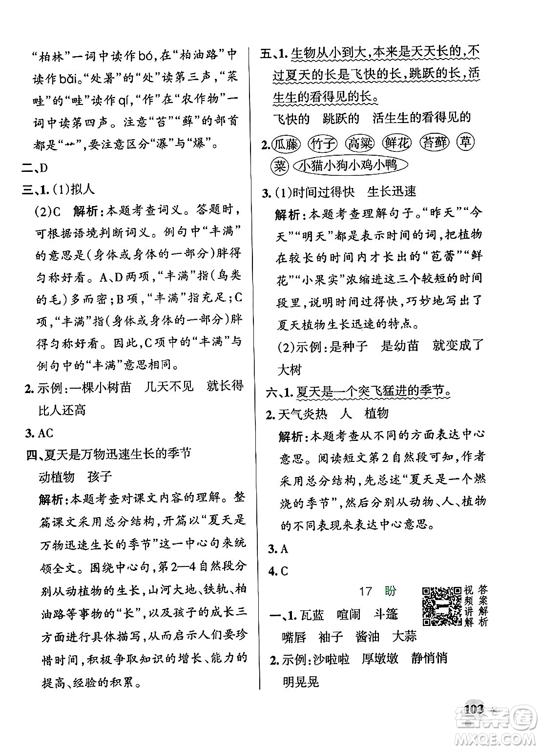 陜西師范大學出版總社有限公司2024年秋PASS小學學霸作業(yè)本六年級語文上冊廣東專版答案