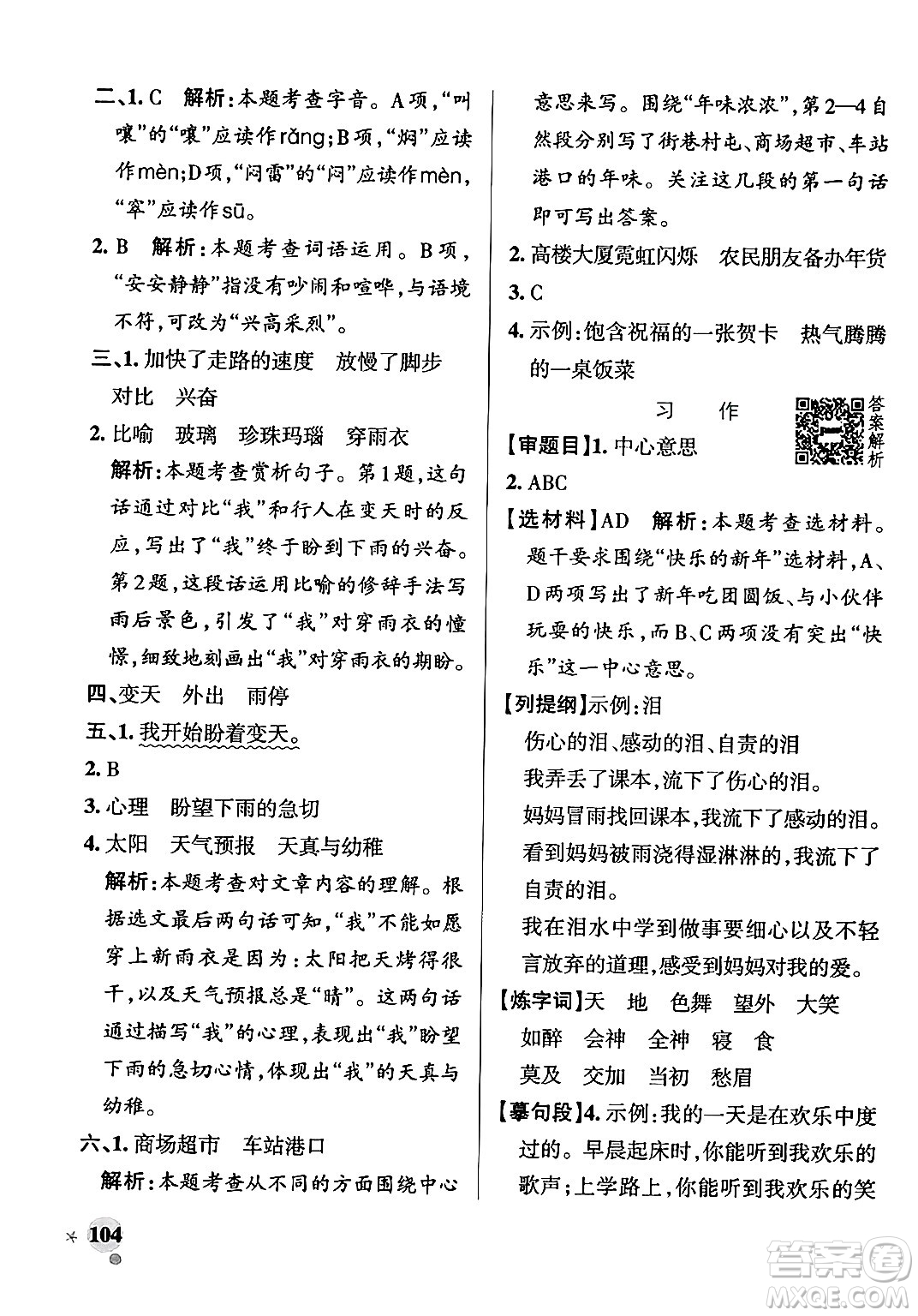 陜西師范大學出版總社有限公司2024年秋PASS小學學霸作業(yè)本六年級語文上冊廣東專版答案