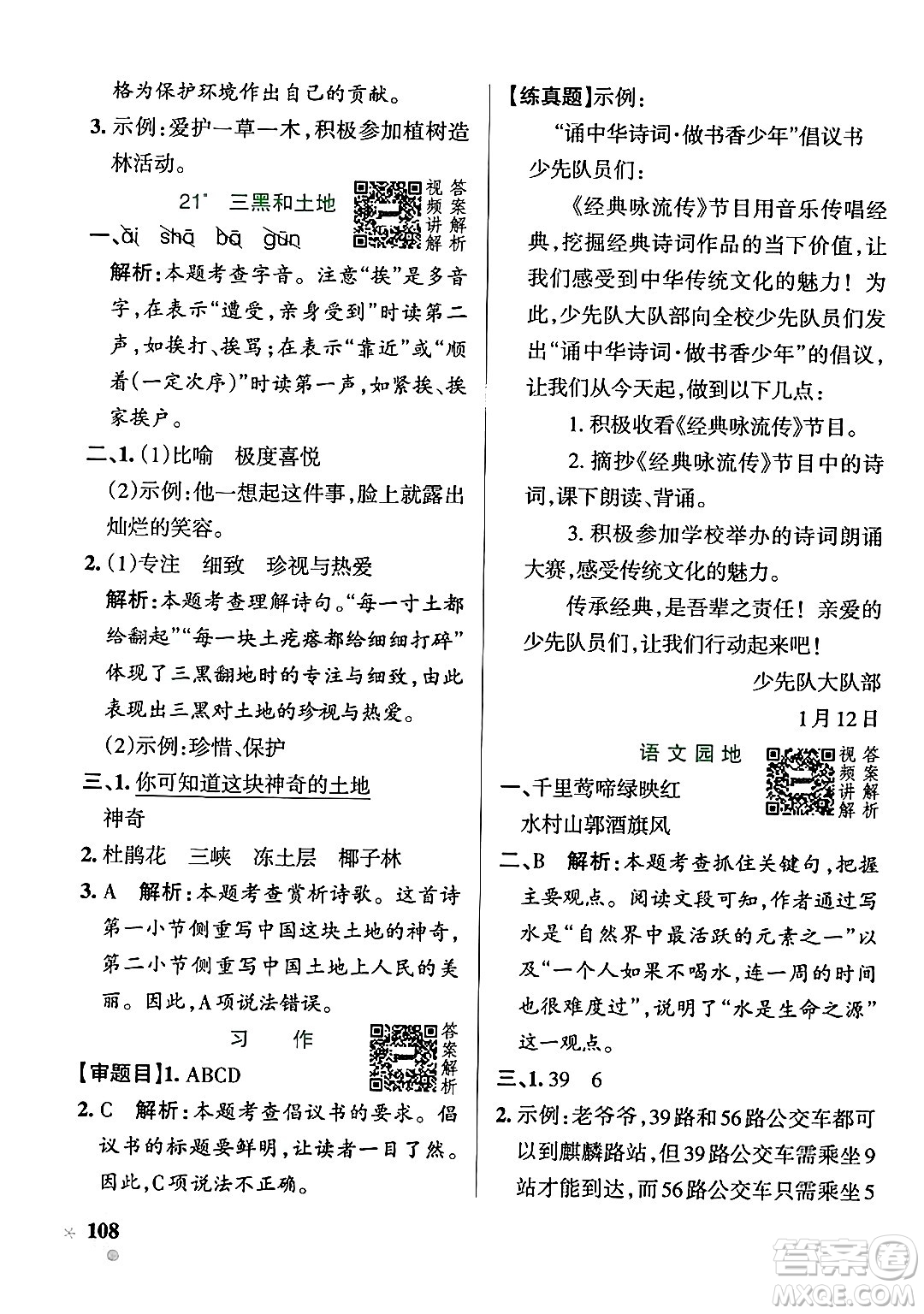 陜西師范大學出版總社有限公司2024年秋PASS小學學霸作業(yè)本六年級語文上冊廣東專版答案
