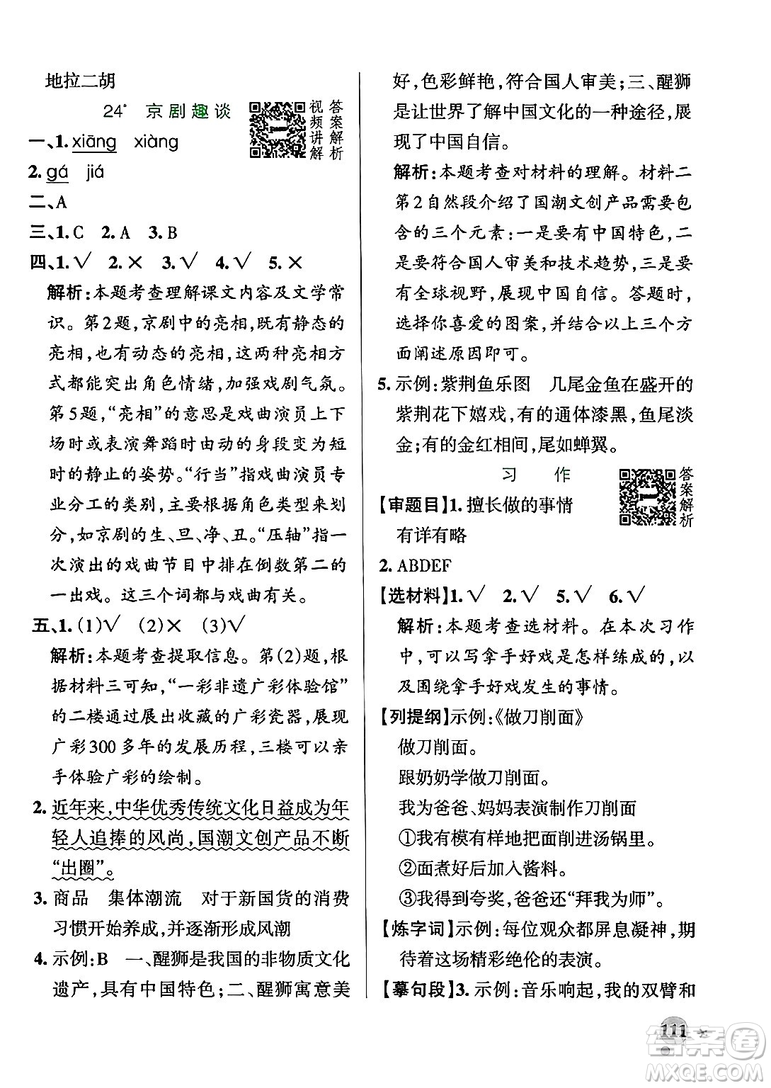陜西師范大學出版總社有限公司2024年秋PASS小學學霸作業(yè)本六年級語文上冊廣東專版答案