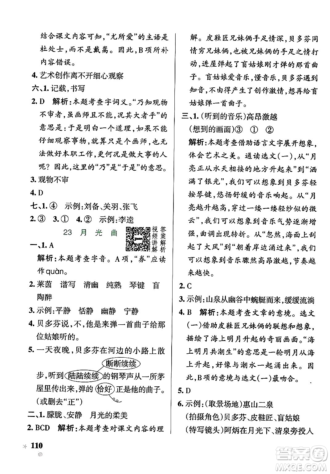 陜西師范大學出版總社有限公司2024年秋PASS小學學霸作業(yè)本六年級語文上冊廣東專版答案