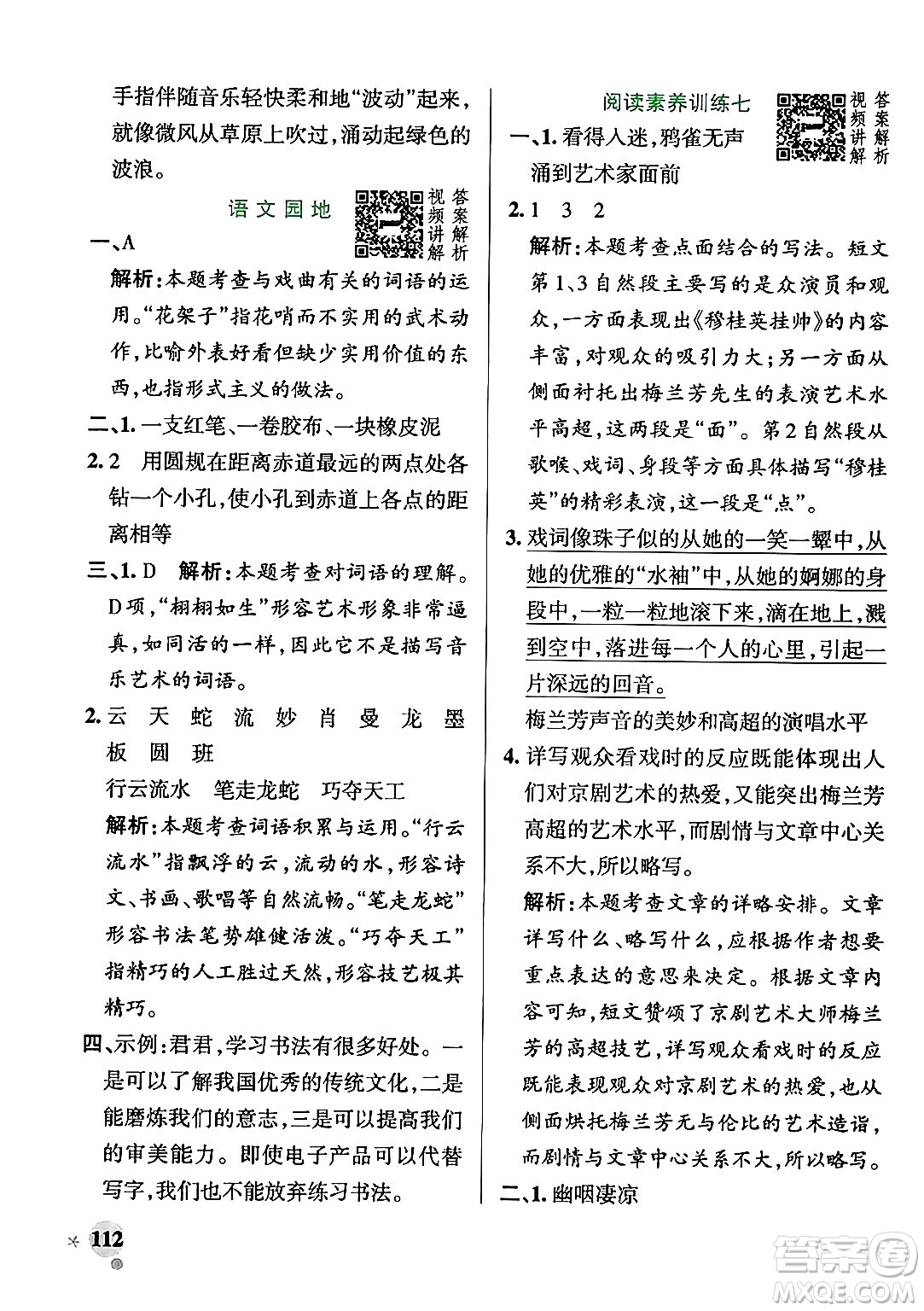 陜西師范大學出版總社有限公司2024年秋PASS小學學霸作業(yè)本六年級語文上冊廣東專版答案
