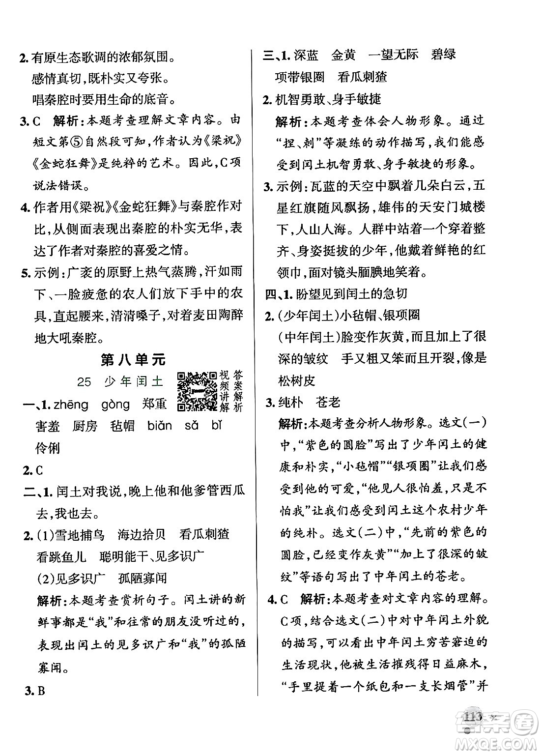 陜西師范大學出版總社有限公司2024年秋PASS小學學霸作業(yè)本六年級語文上冊廣東專版答案