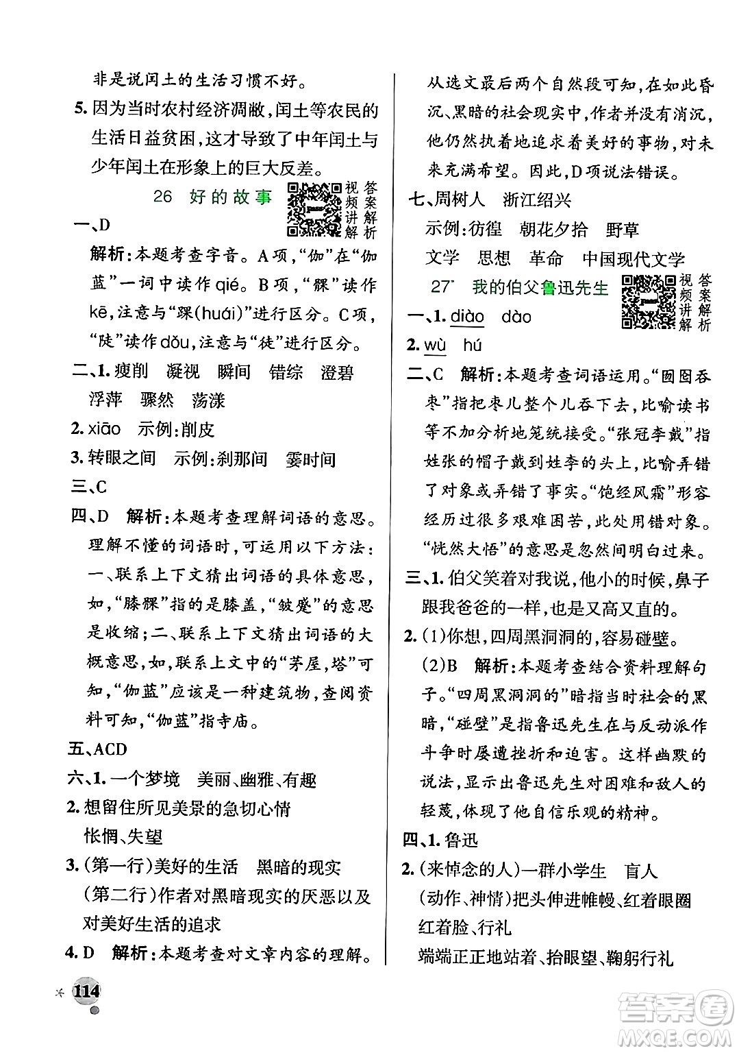陜西師范大學出版總社有限公司2024年秋PASS小學學霸作業(yè)本六年級語文上冊廣東專版答案