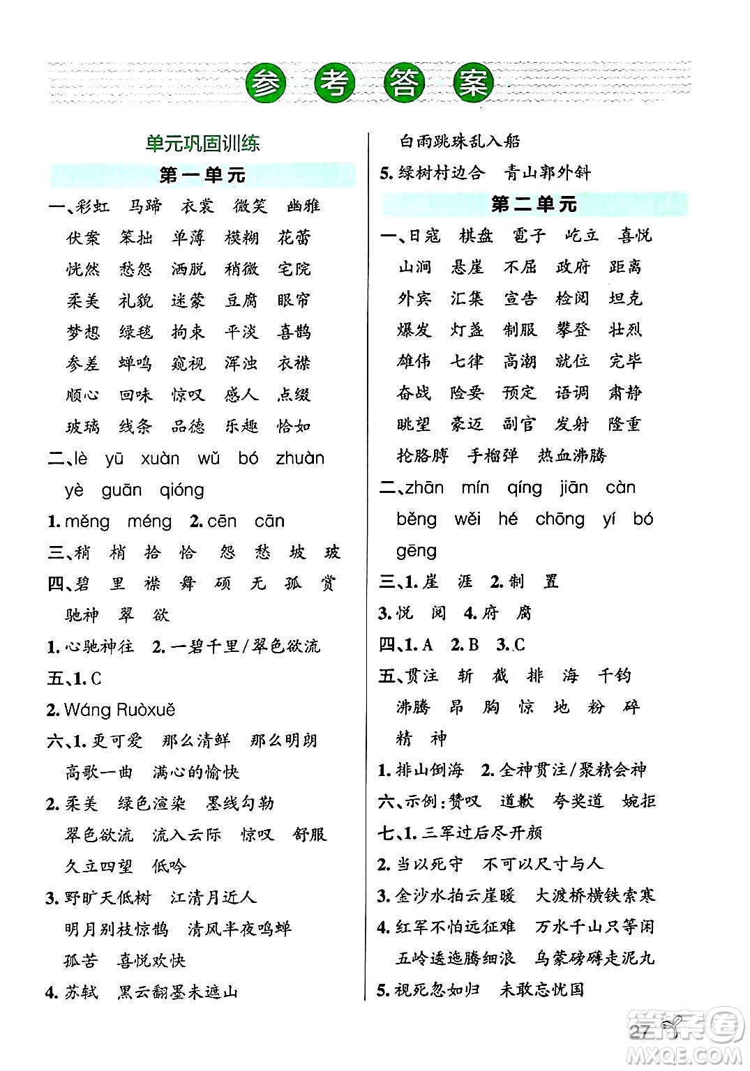 陜西師范大學出版總社有限公司2024年秋PASS小學學霸作業(yè)本六年級語文上冊廣東專版答案