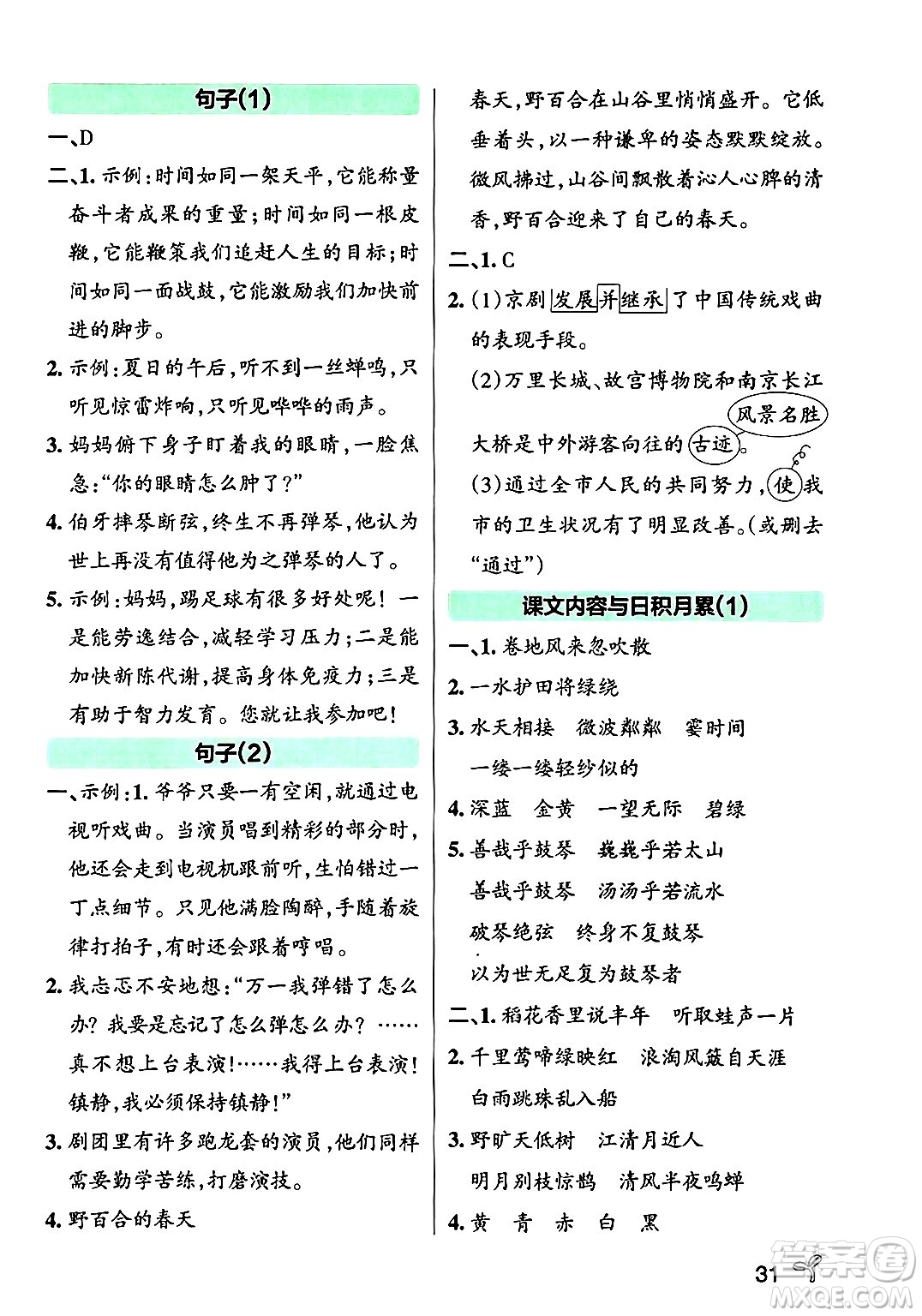 陜西師范大學出版總社有限公司2024年秋PASS小學學霸作業(yè)本六年級語文上冊廣東專版答案