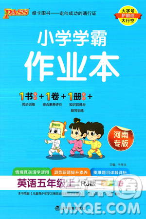 遼寧教育出版社2024年秋PASS小學學霸作業(yè)本五年級英語上冊人教版河南專版答案