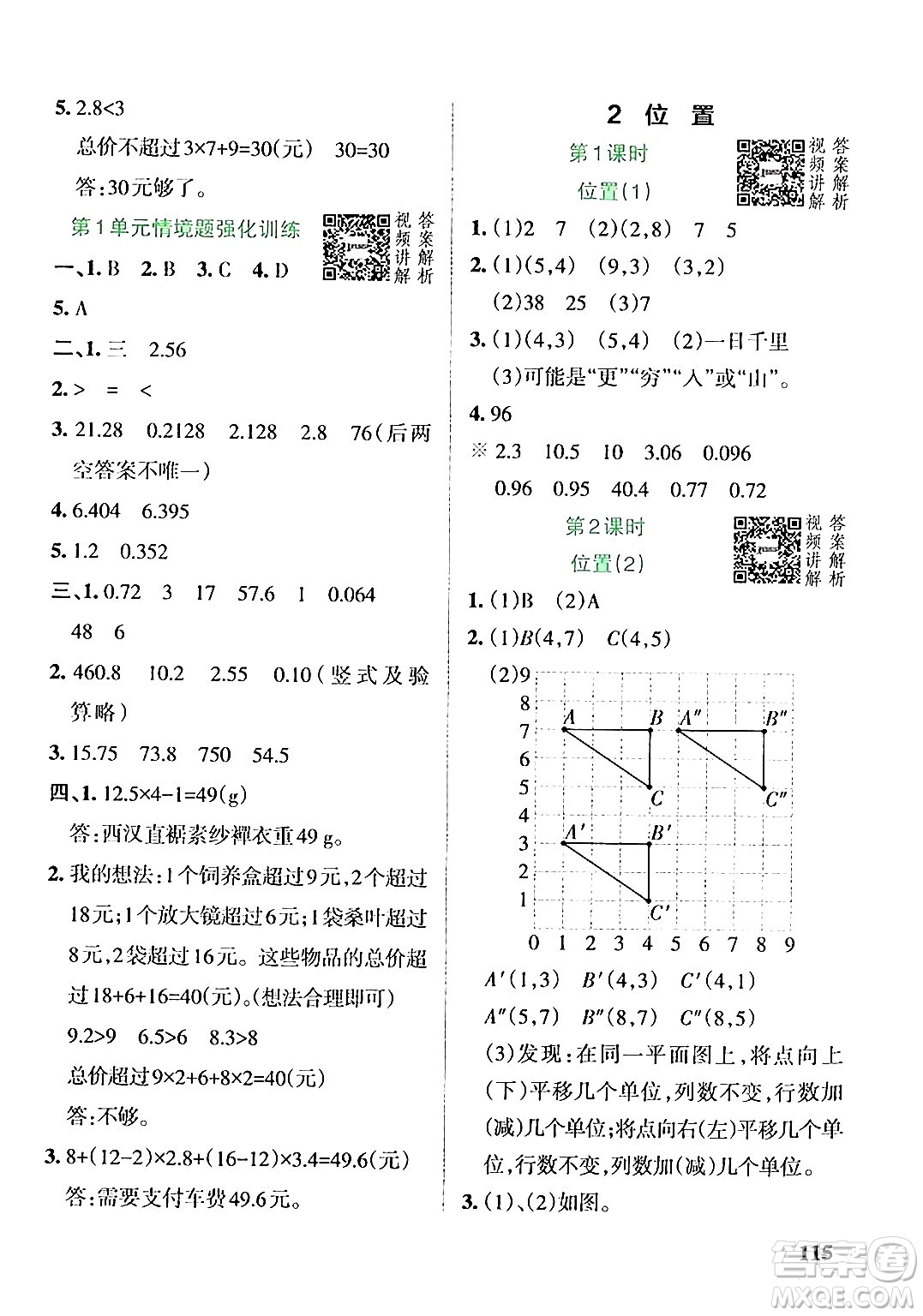 遼寧教育出版社2024年秋PASS小學學霸作業(yè)本五年級數(shù)學上冊人教版答案