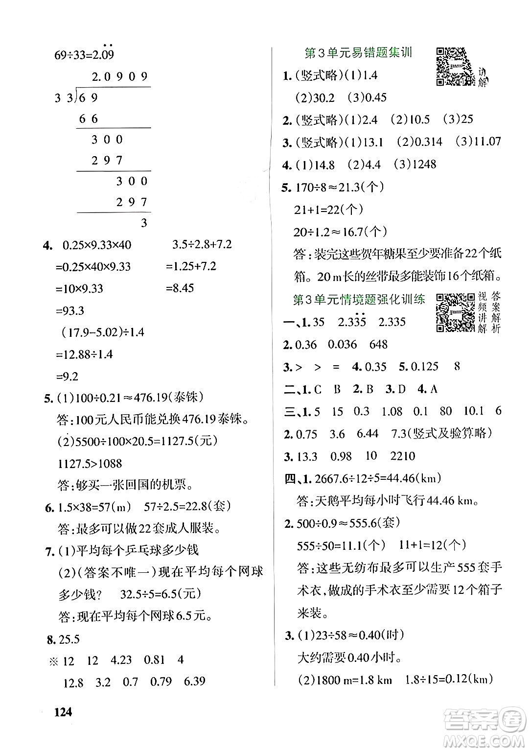 遼寧教育出版社2024年秋PASS小學學霸作業(yè)本五年級數(shù)學上冊人教版答案