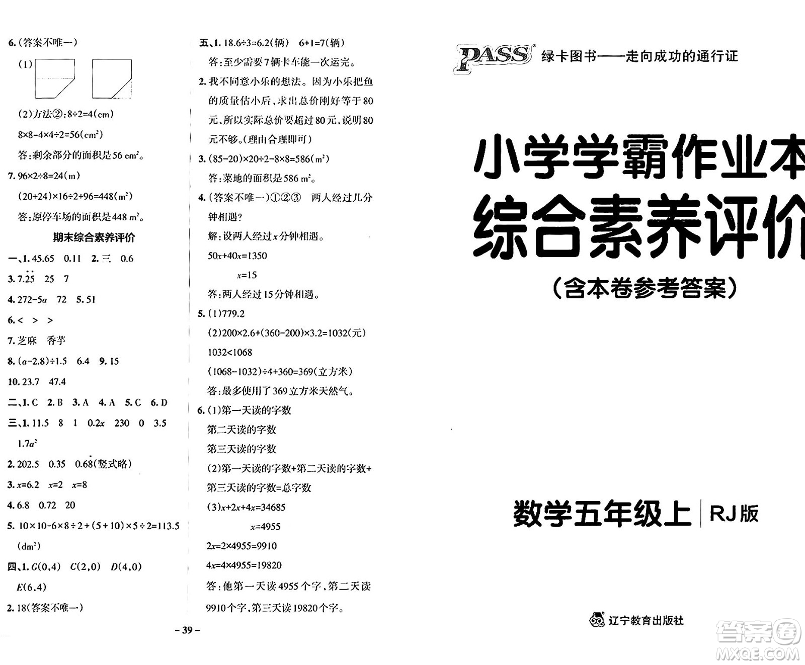 遼寧教育出版社2024年秋PASS小學學霸作業(yè)本五年級數(shù)學上冊人教版答案
