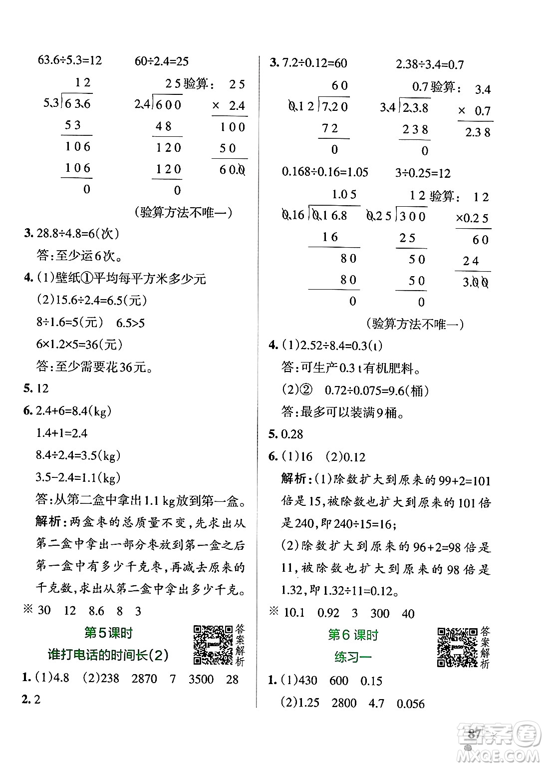 遼寧教育出版社2024年秋PASS小學(xué)學(xué)霸作業(yè)本五年級(jí)數(shù)學(xué)上冊(cè)北師大版答案