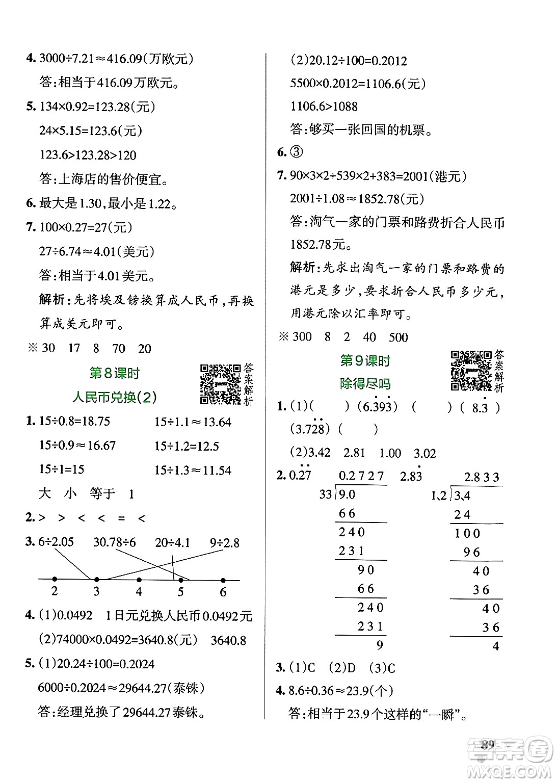 遼寧教育出版社2024年秋PASS小學(xué)學(xué)霸作業(yè)本五年級(jí)數(shù)學(xué)上冊(cè)北師大版答案