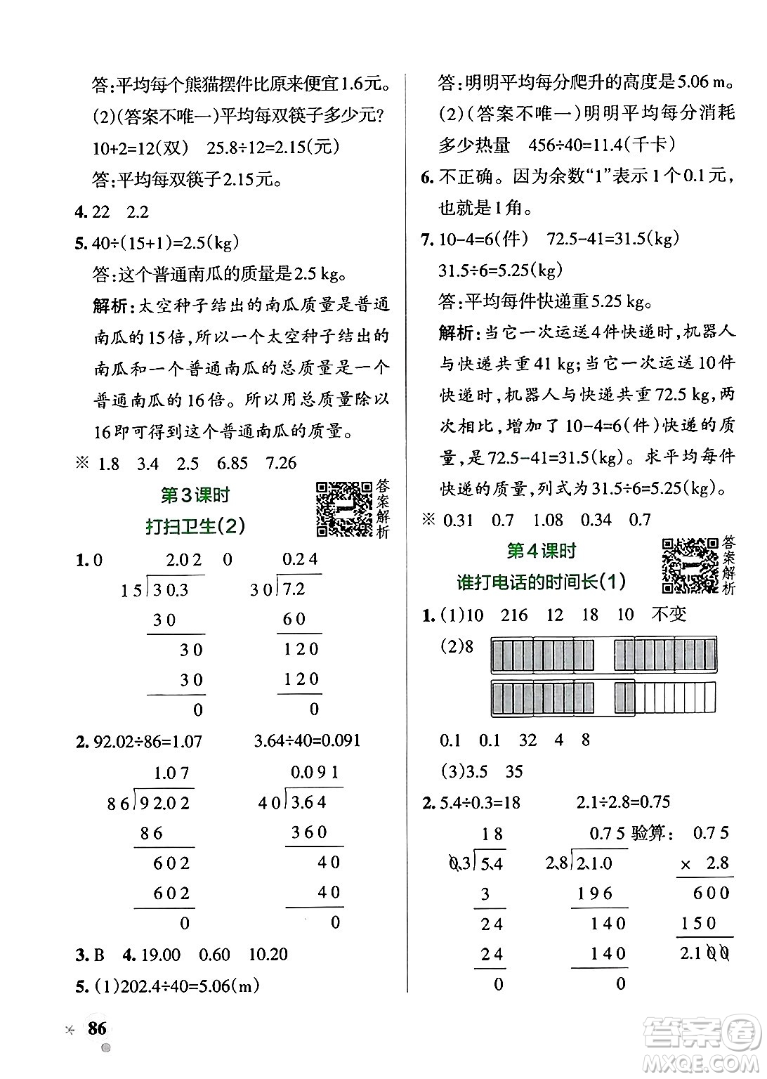 遼寧教育出版社2024年秋PASS小學(xué)學(xué)霸作業(yè)本五年級(jí)數(shù)學(xué)上冊(cè)北師大版答案