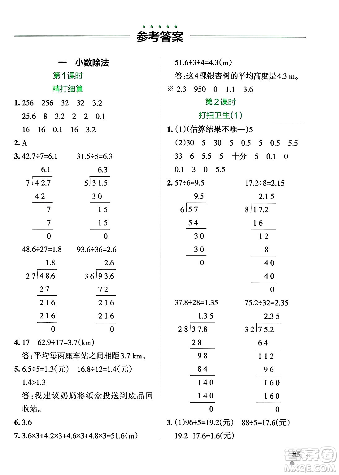 遼寧教育出版社2024年秋PASS小學(xué)學(xué)霸作業(yè)本五年級(jí)數(shù)學(xué)上冊(cè)北師大版答案