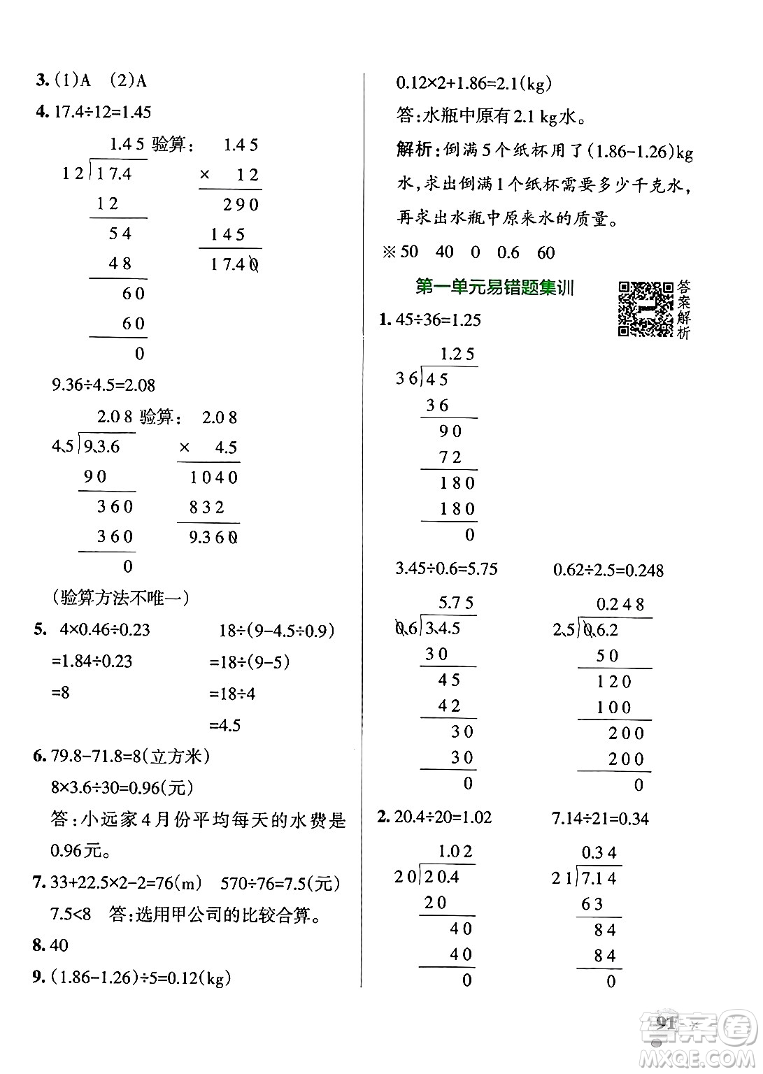遼寧教育出版社2024年秋PASS小學(xué)學(xué)霸作業(yè)本五年級(jí)數(shù)學(xué)上冊(cè)北師大版答案