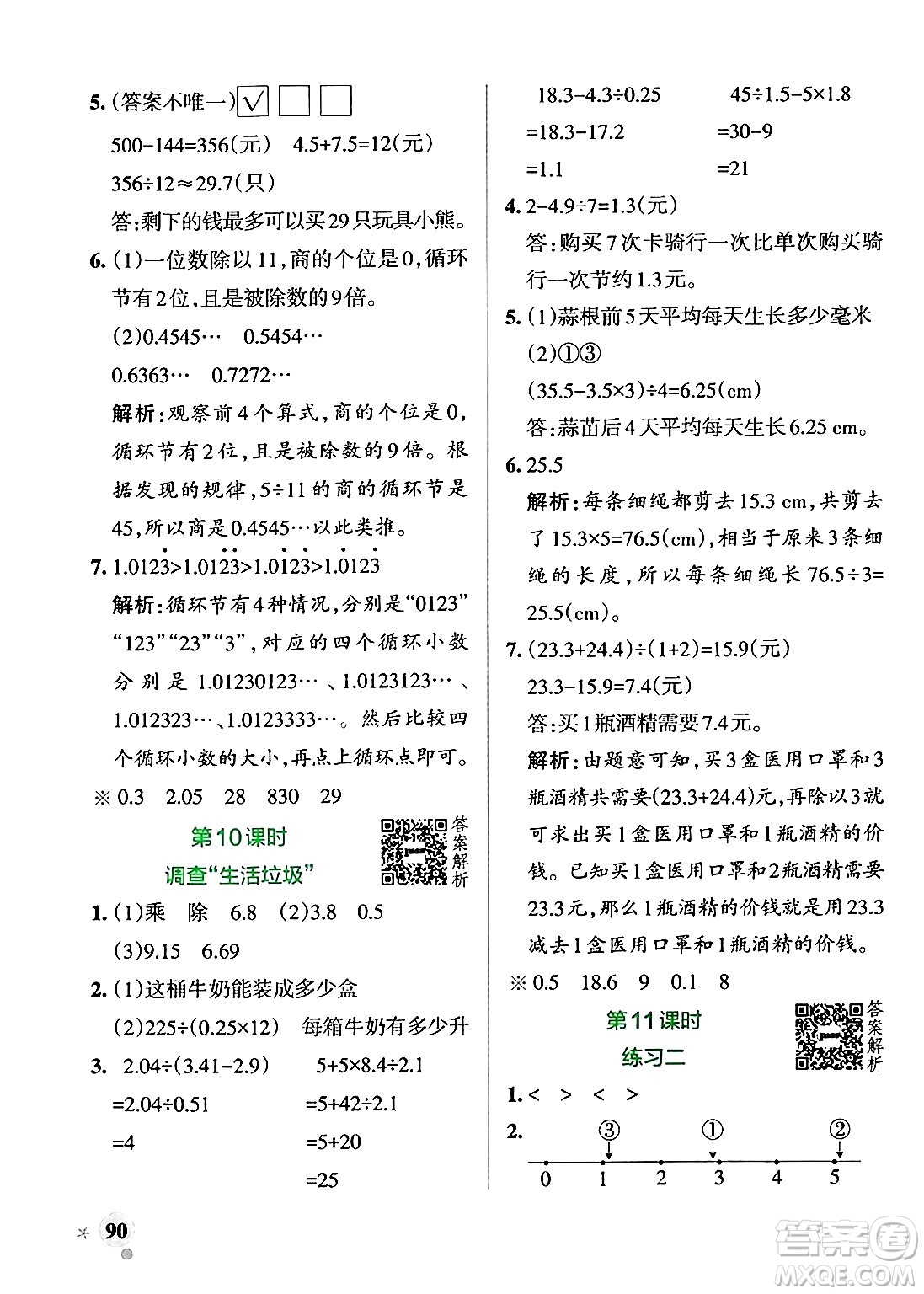 遼寧教育出版社2024年秋PASS小學(xué)學(xué)霸作業(yè)本五年級(jí)數(shù)學(xué)上冊(cè)北師大版答案