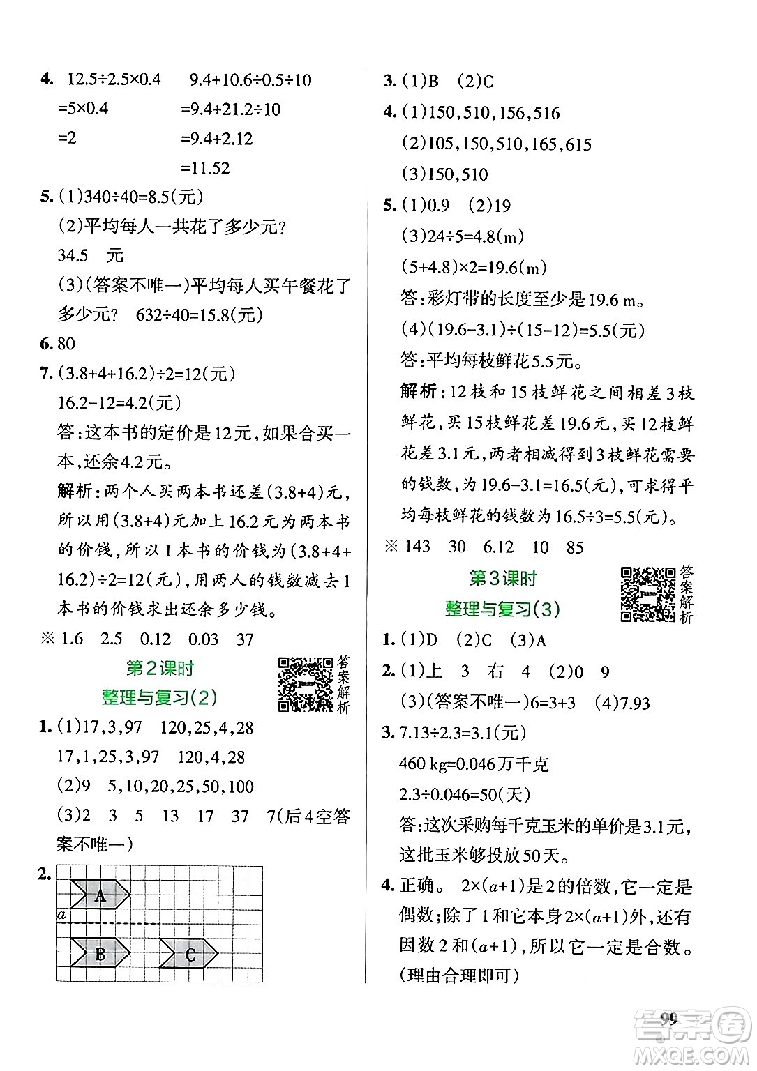 遼寧教育出版社2024年秋PASS小學(xué)學(xué)霸作業(yè)本五年級(jí)數(shù)學(xué)上冊(cè)北師大版答案