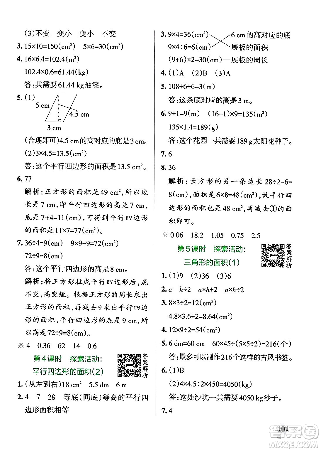 遼寧教育出版社2024年秋PASS小學(xué)學(xué)霸作業(yè)本五年級(jí)數(shù)學(xué)上冊(cè)北師大版答案