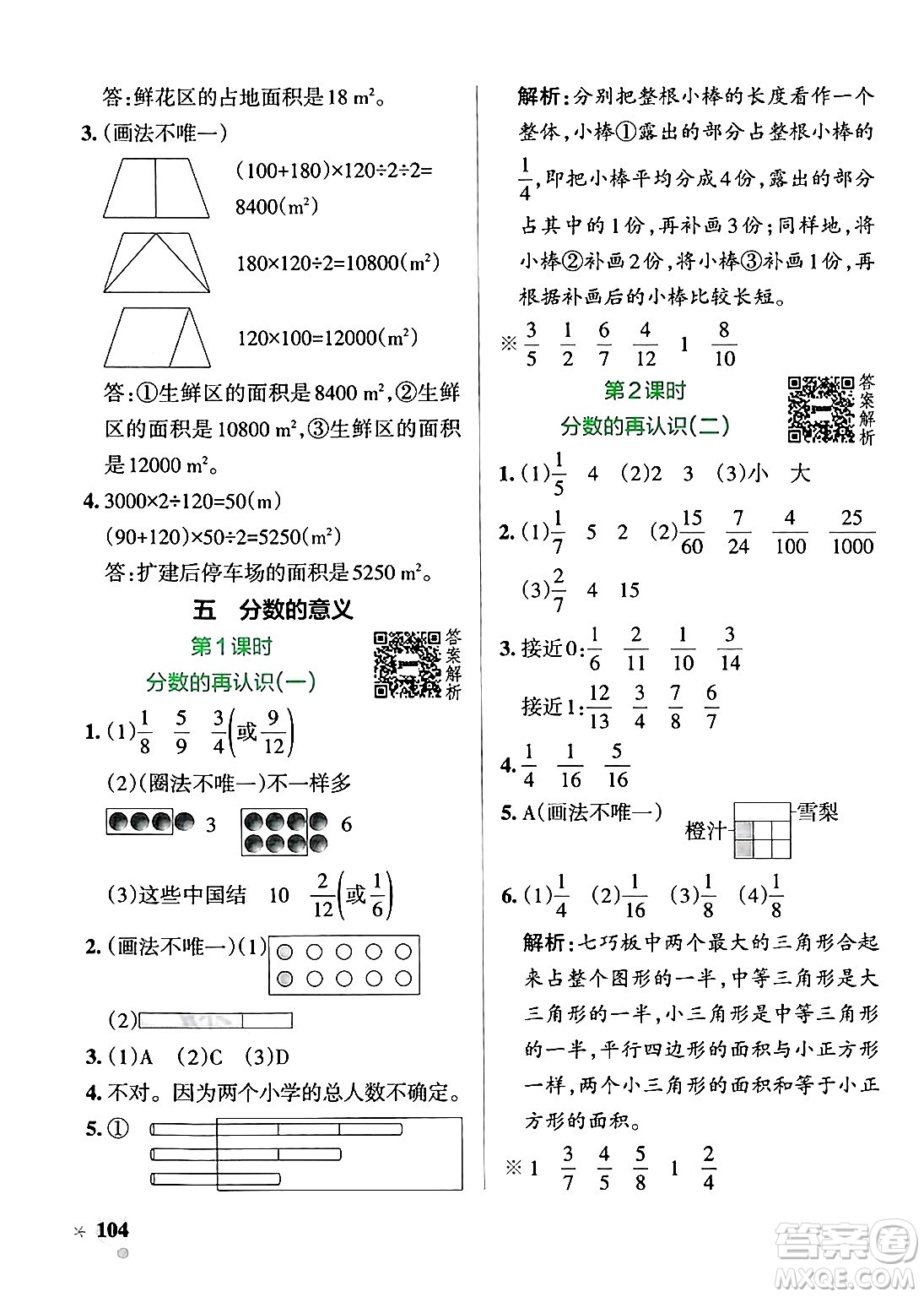 遼寧教育出版社2024年秋PASS小學(xué)學(xué)霸作業(yè)本五年級(jí)數(shù)學(xué)上冊(cè)北師大版答案