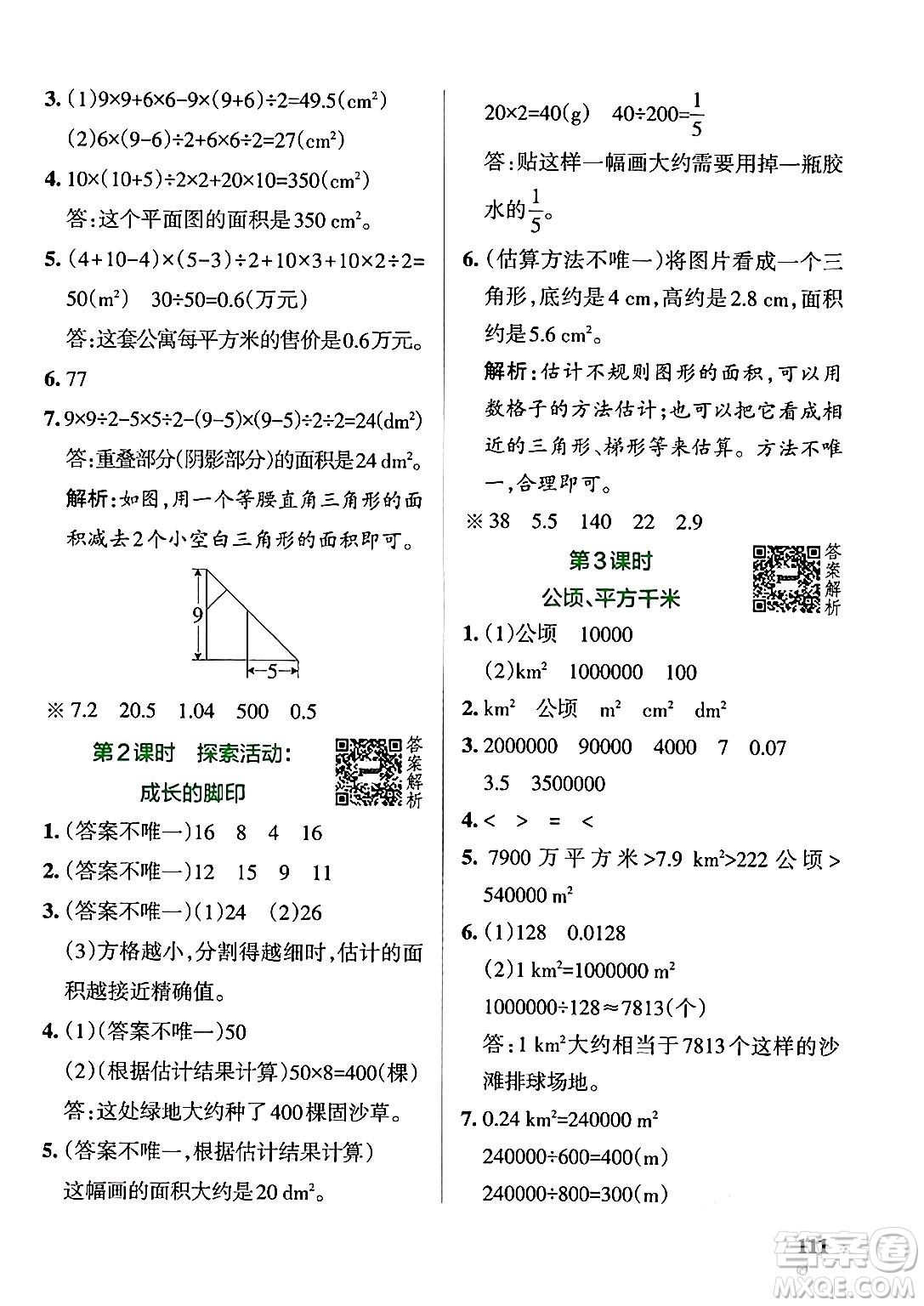 遼寧教育出版社2024年秋PASS小學(xué)學(xué)霸作業(yè)本五年級(jí)數(shù)學(xué)上冊(cè)北師大版答案