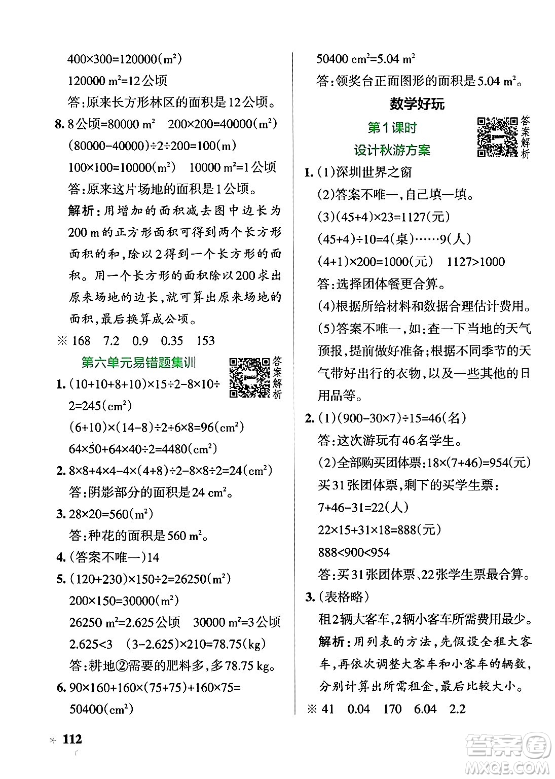遼寧教育出版社2024年秋PASS小學(xué)學(xué)霸作業(yè)本五年級(jí)數(shù)學(xué)上冊(cè)北師大版答案