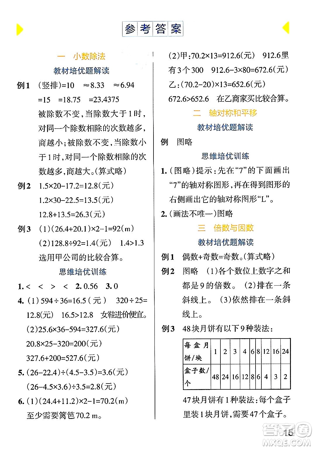 遼寧教育出版社2024年秋PASS小學(xué)學(xué)霸作業(yè)本五年級(jí)數(shù)學(xué)上冊(cè)北師大版答案