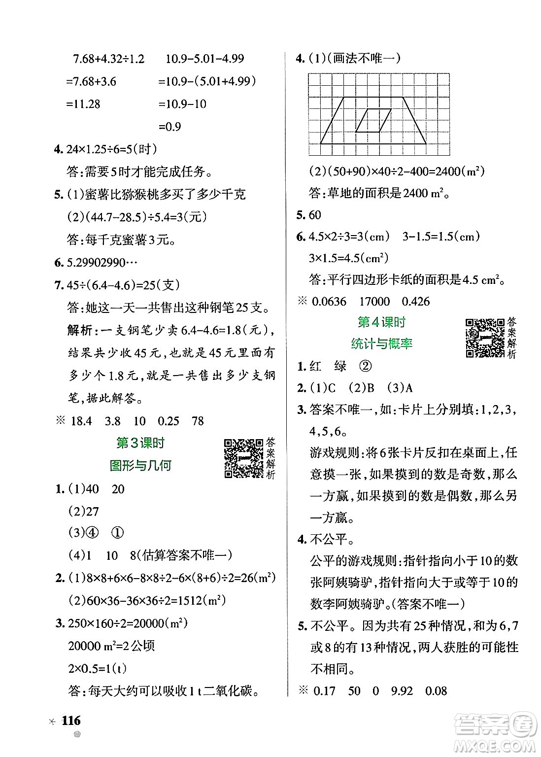 遼寧教育出版社2024年秋PASS小學(xué)學(xué)霸作業(yè)本五年級(jí)數(shù)學(xué)上冊(cè)北師大版答案