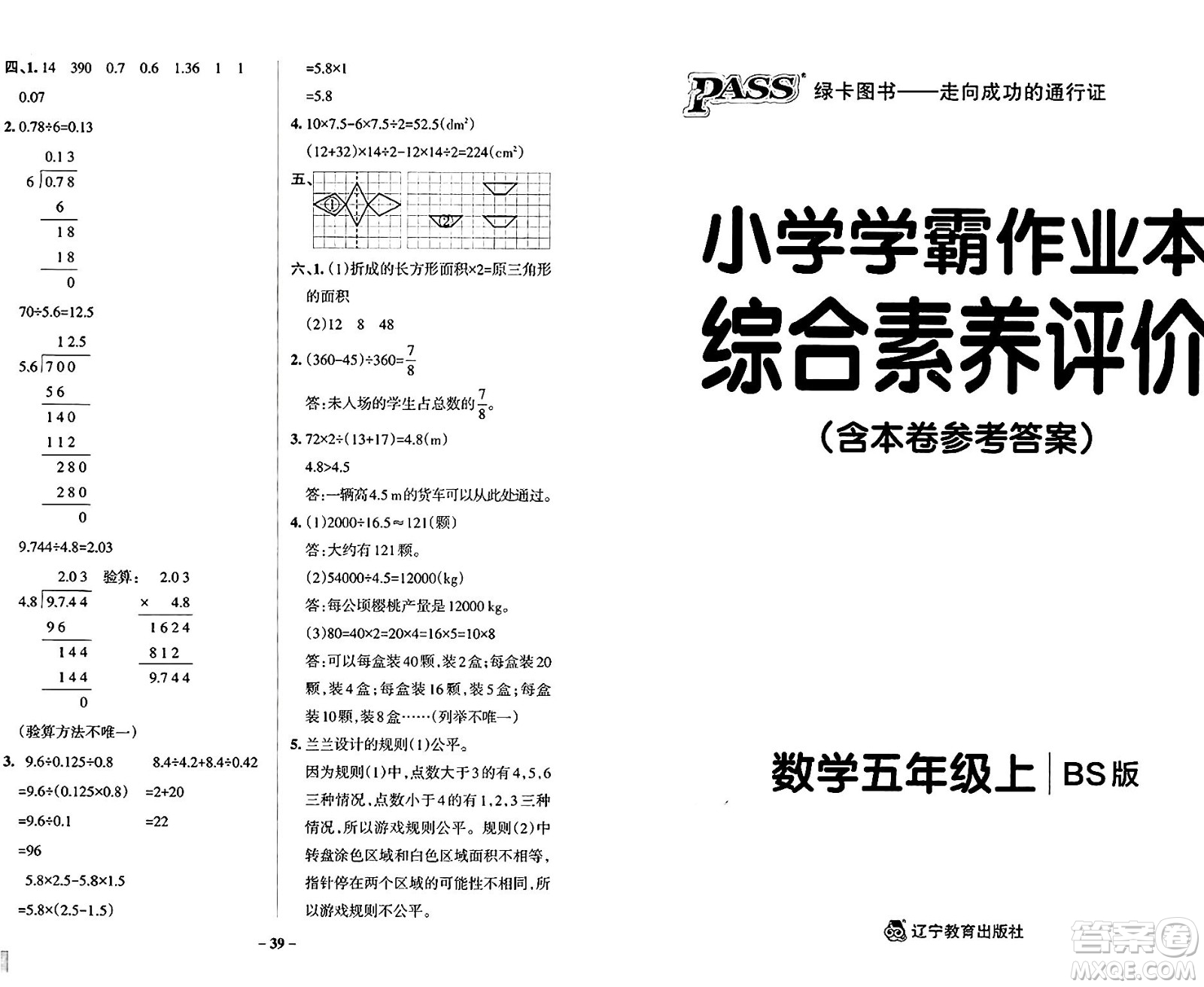 遼寧教育出版社2024年秋PASS小學(xué)學(xué)霸作業(yè)本五年級(jí)數(shù)學(xué)上冊(cè)北師大版答案