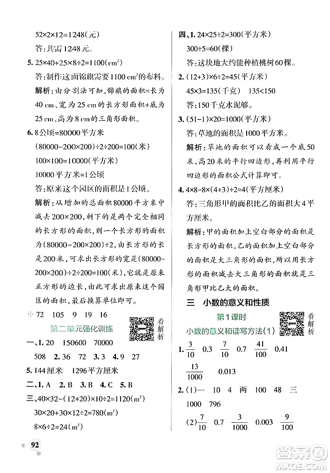 陜西師范大學出版總社有限公司2024年秋PASS小學學霸作業(yè)本五年級數(shù)學上冊蘇教版答案