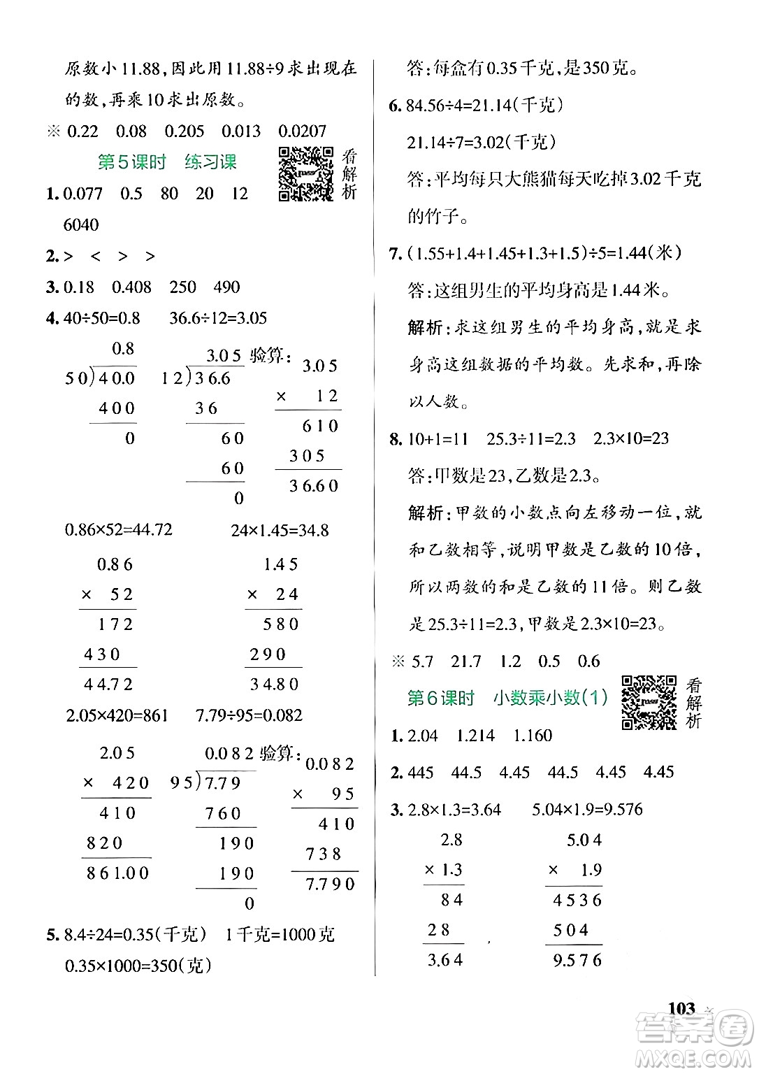 陜西師范大學出版總社有限公司2024年秋PASS小學學霸作業(yè)本五年級數(shù)學上冊蘇教版答案