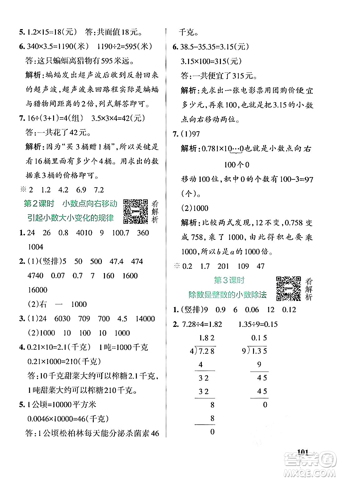 陜西師范大學出版總社有限公司2024年秋PASS小學學霸作業(yè)本五年級數(shù)學上冊蘇教版答案