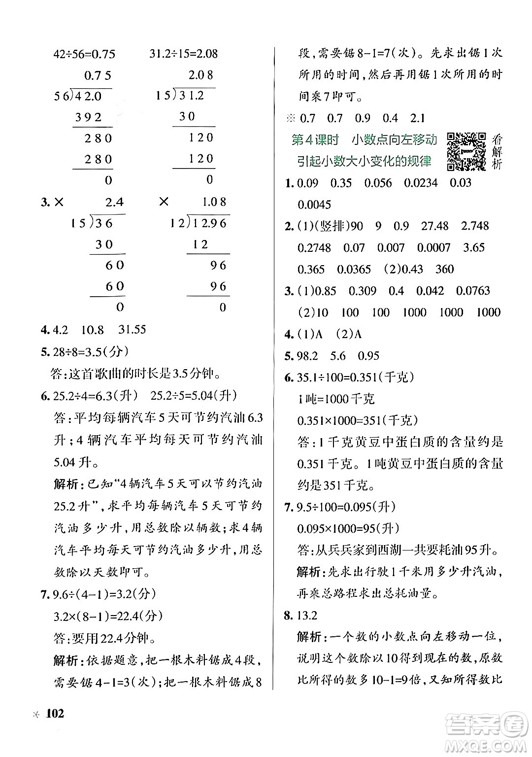 陜西師范大學出版總社有限公司2024年秋PASS小學學霸作業(yè)本五年級數(shù)學上冊蘇教版答案